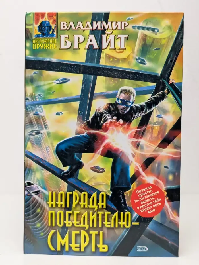 Награда победителю - смерть