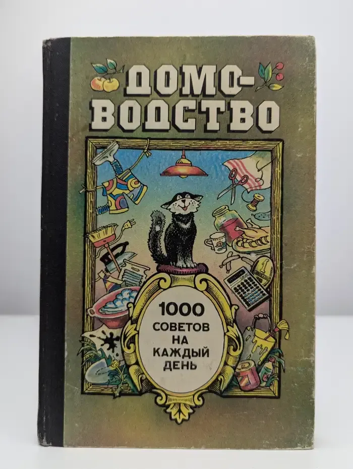 Домоводство. 1000 советов на каждый день