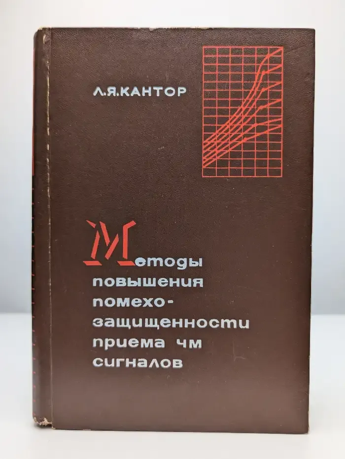 Методы повышения помехозащищенности приема ЧМ сигналов