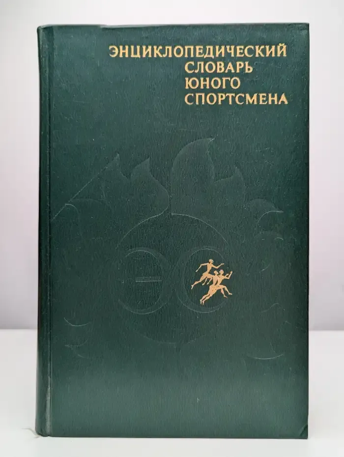 Энциклопедический словарь юного спортсмена