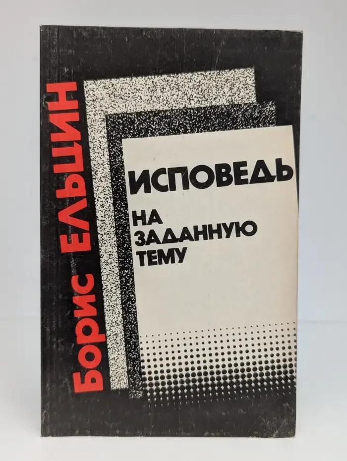 Исповедь на заданную тему