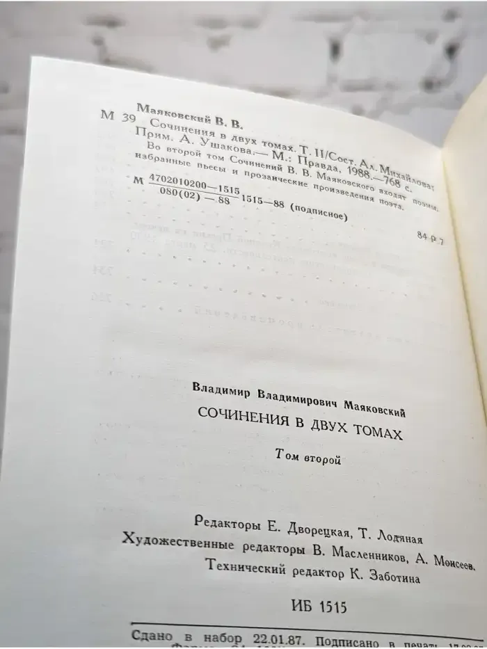 Владимир Маяковский. Сочинения в 2 томах. Том 2