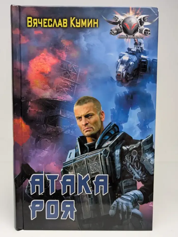 Рой: Атака роя
