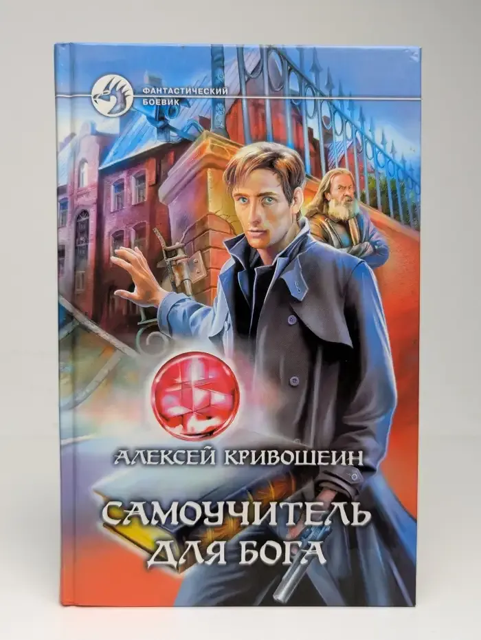 Самоучитель для бога