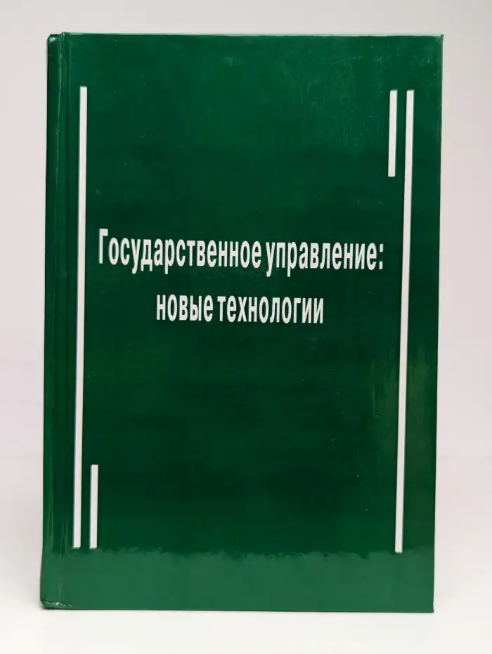 Государственное управление: новые технологии