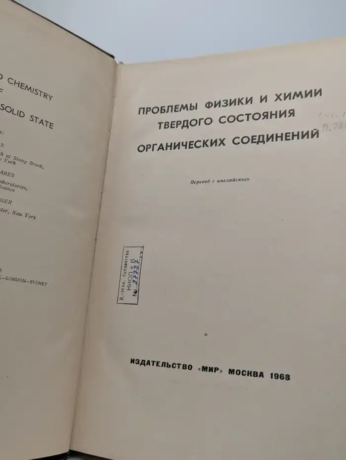 Проблемы физики и химии твердого состояния органических соед