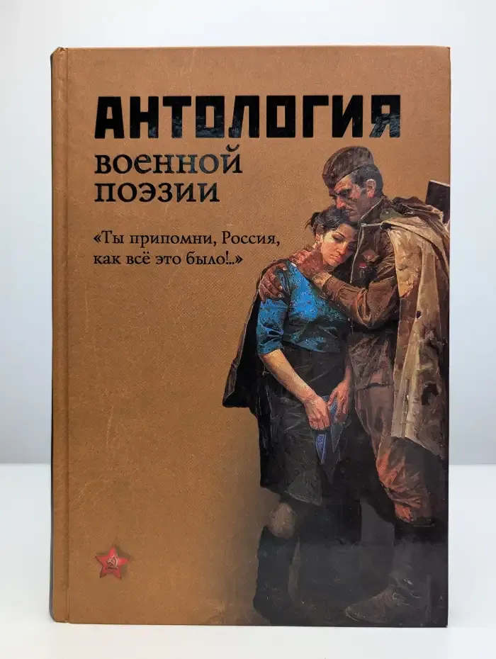 Антология военной поэзии. "Ты припомни, Россия "