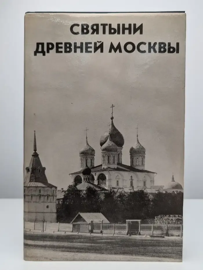 Святыни древней Москвы
