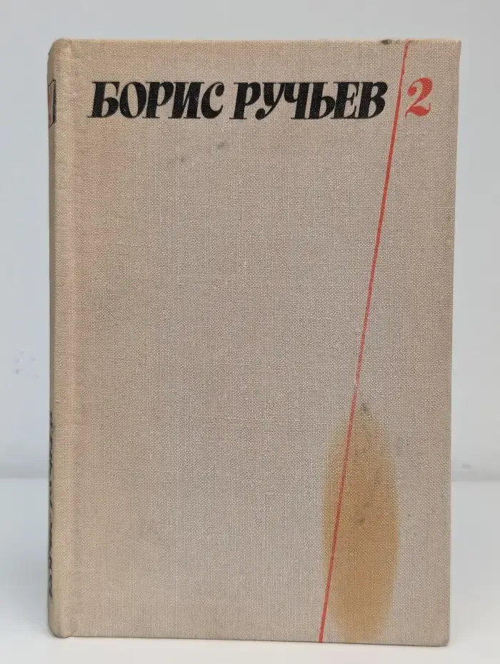 Борис Ручьев. Собрание сочинений в 2 томах. Том 2