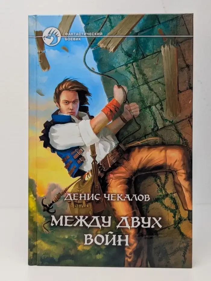 Между двух войн