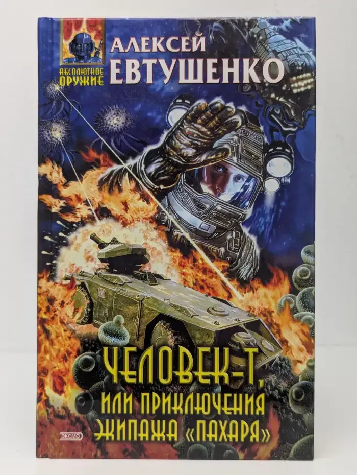 Человек-Т, или Приключения экипажа "Пахаря"