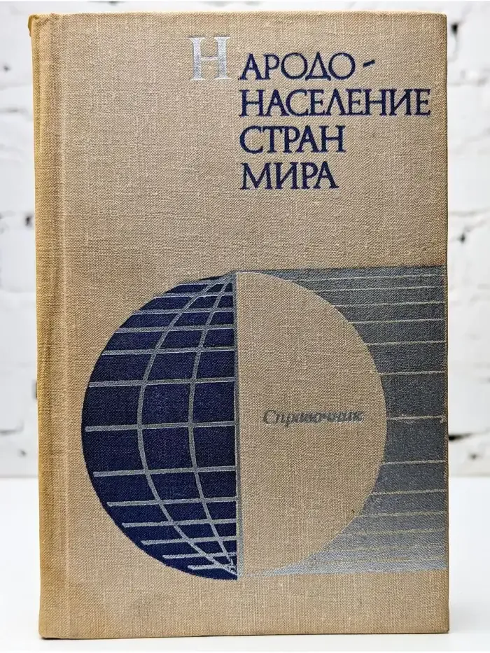Народонаселение стран мира. Справочник