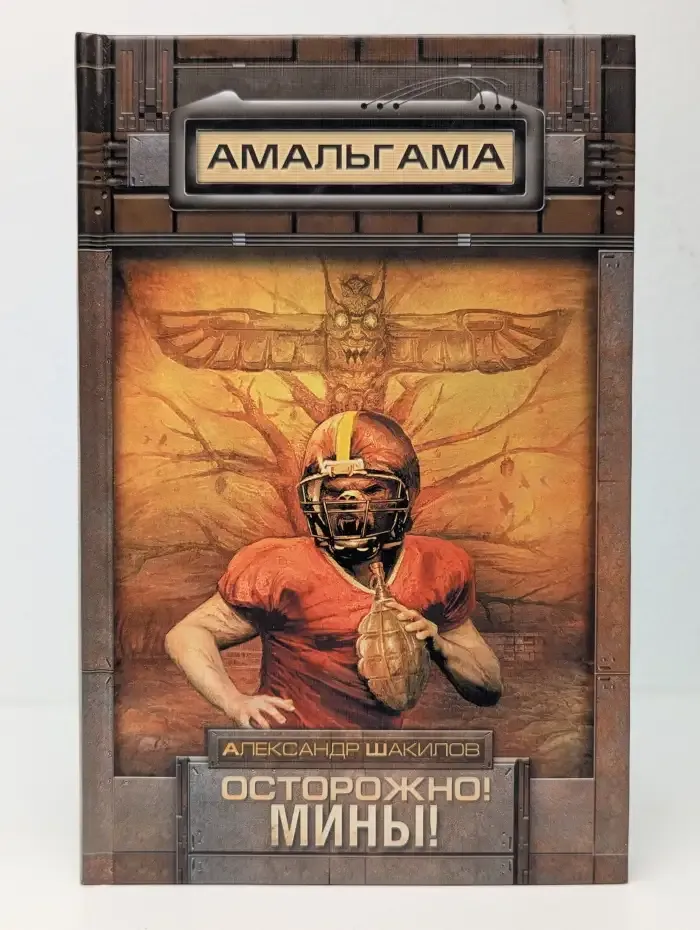 Осторожно! Мины!