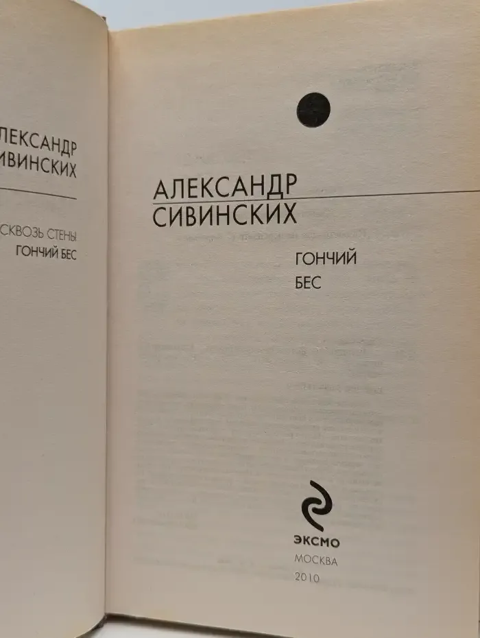 Гончий бес