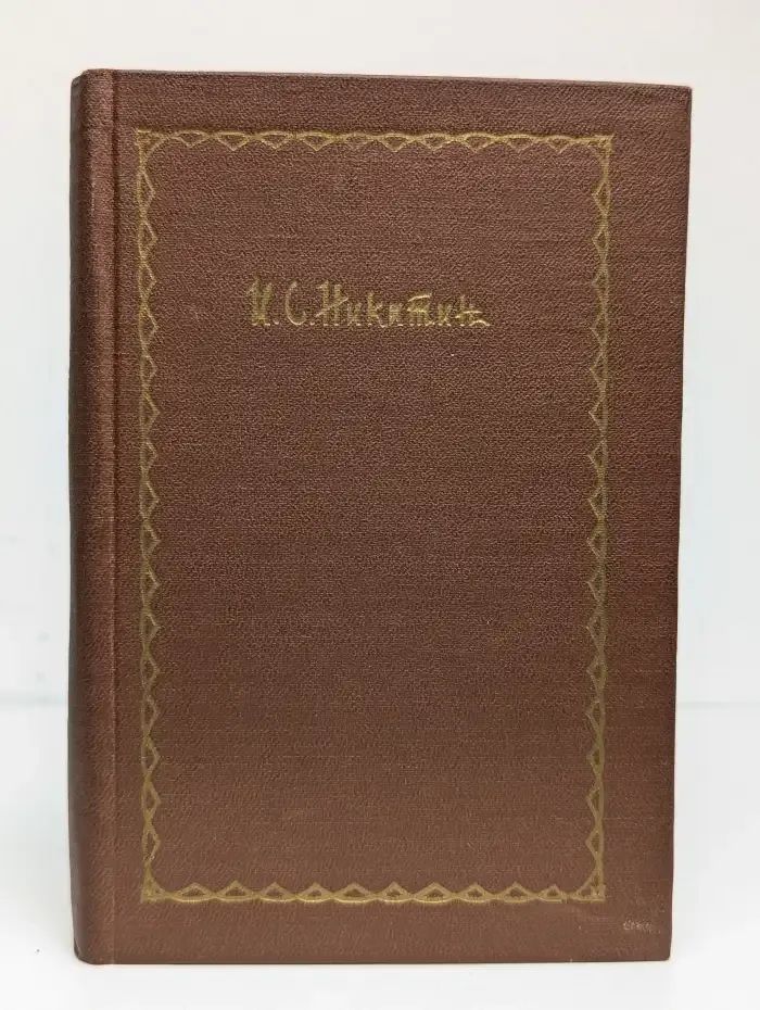 И. С. Никитин. Сочинения в четырех томах. Том 3