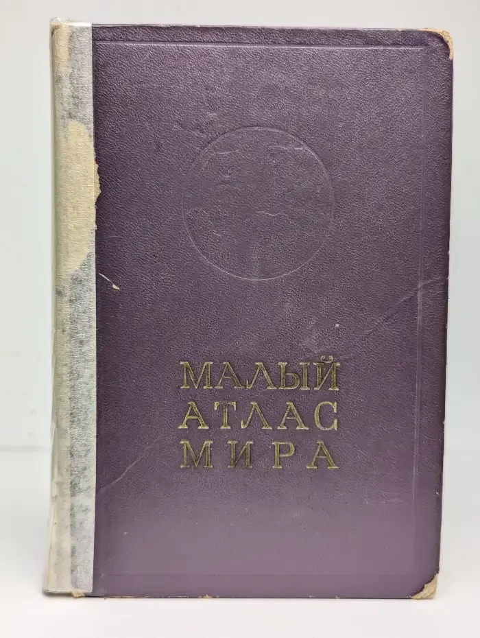 Малый атлас мира