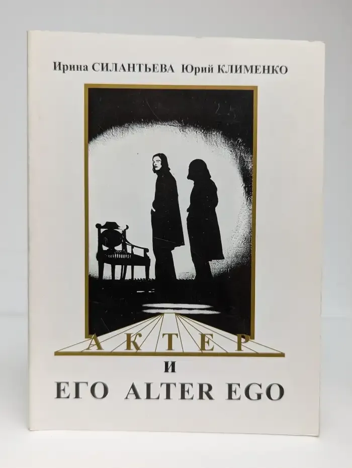 Актер и его Alter Ego