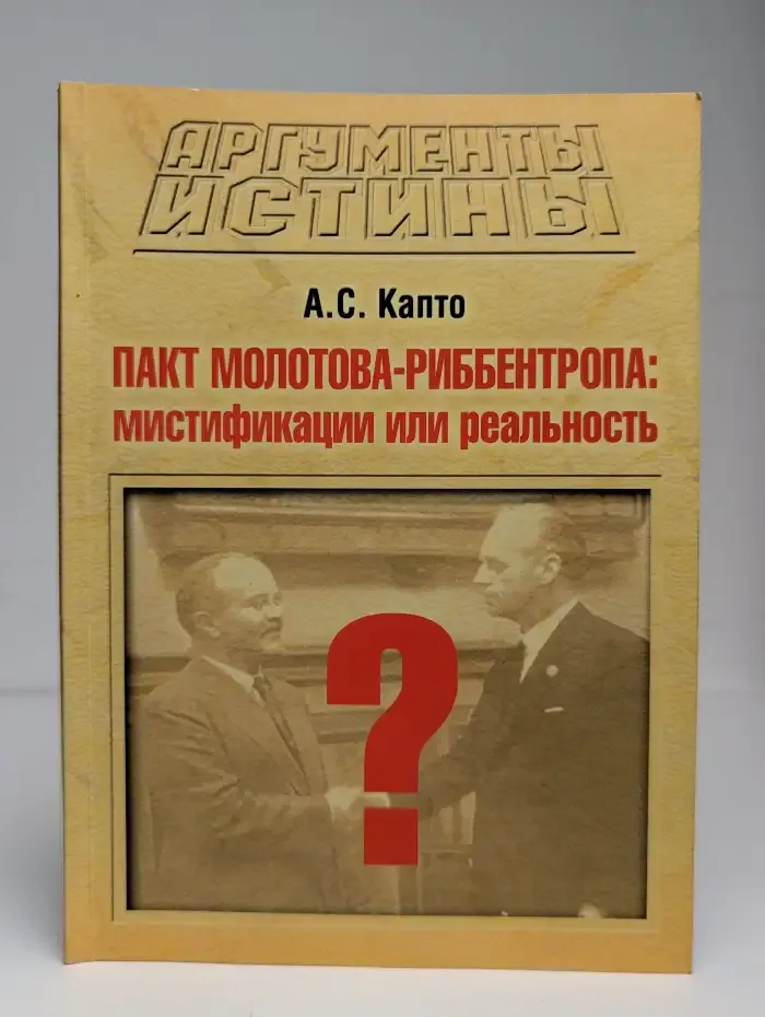Пакт Молотова-Риббентропа: мистификации или реальность