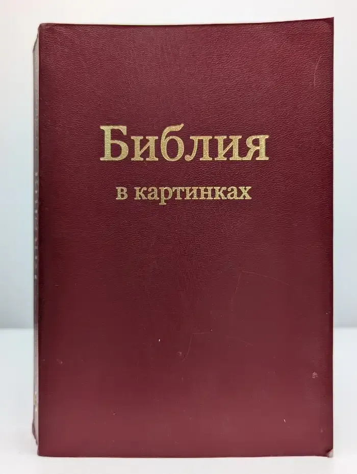 Библия в картинках