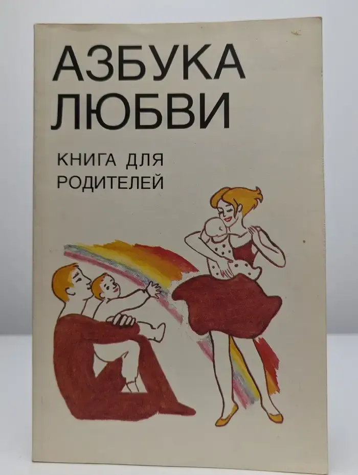 Азбука любви. Книга для родителей