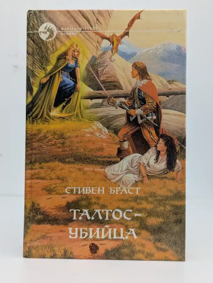 Талтос-убийца