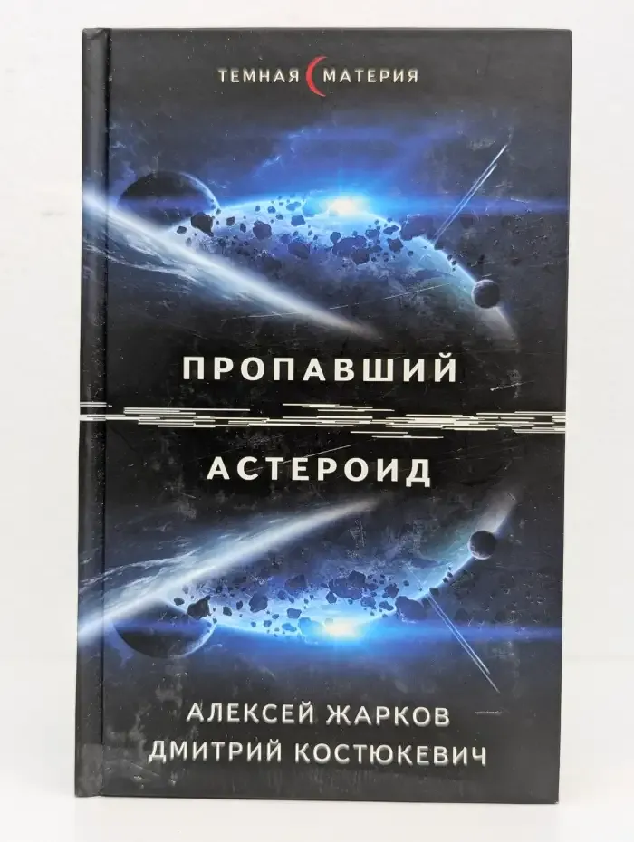 Пропавший астероид