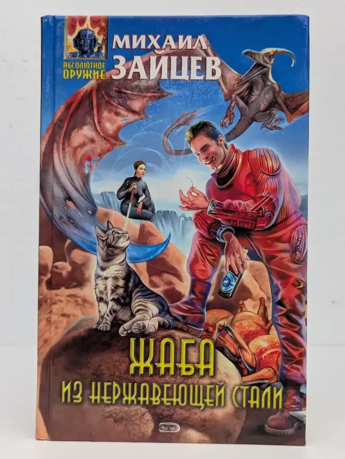 Жаба из нержавеющей стали
