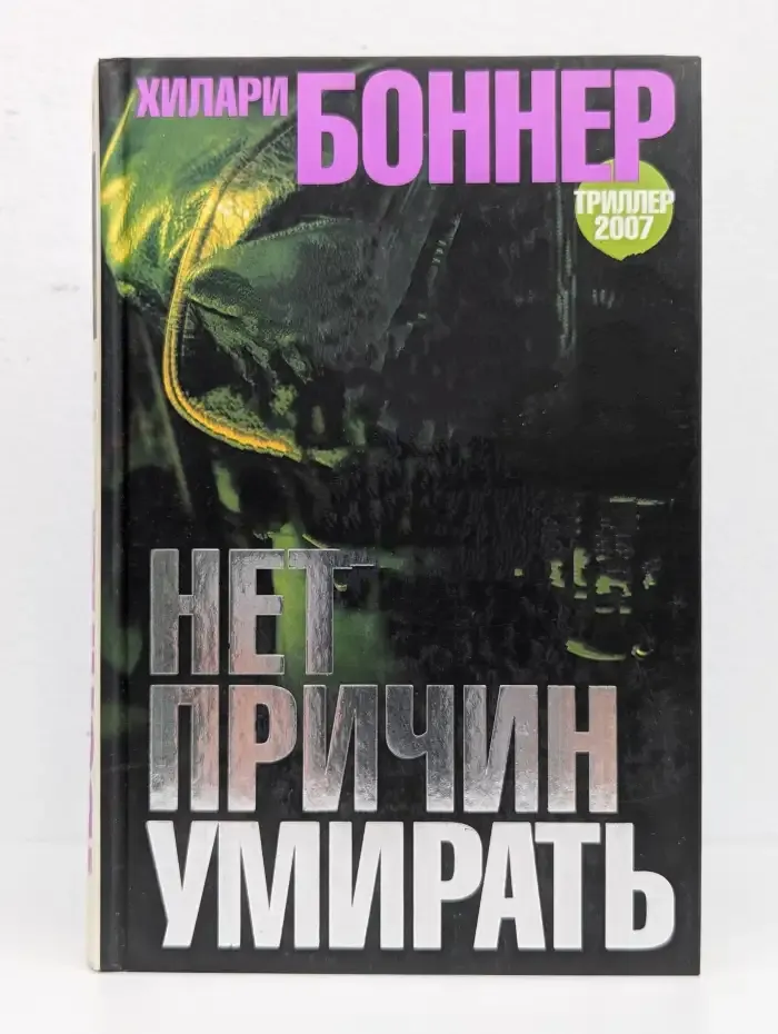 Нет причин умирать