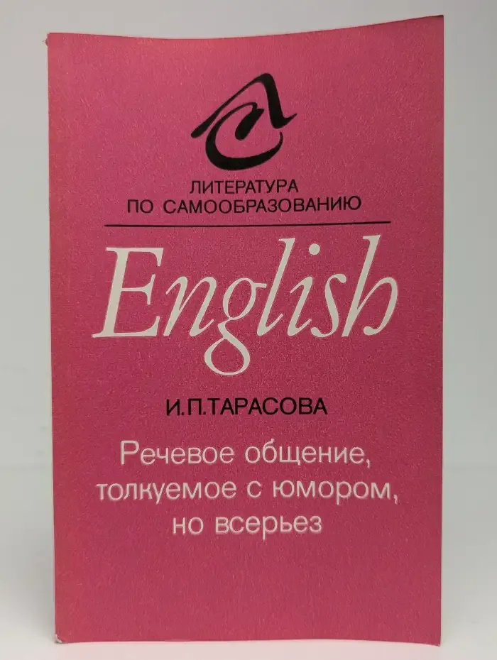 Речевое общение, толкуемое с юмором, но всерьез