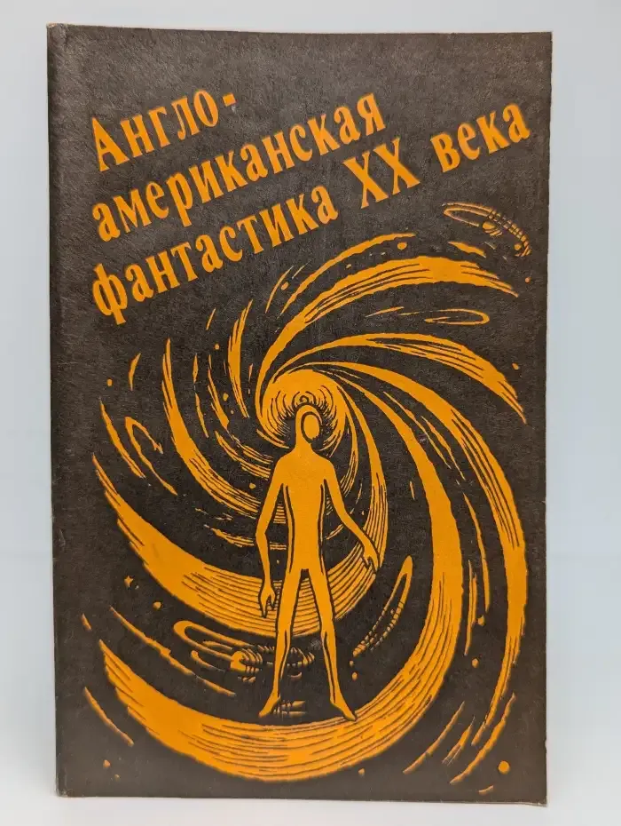 Англо-американская фантастика XX века