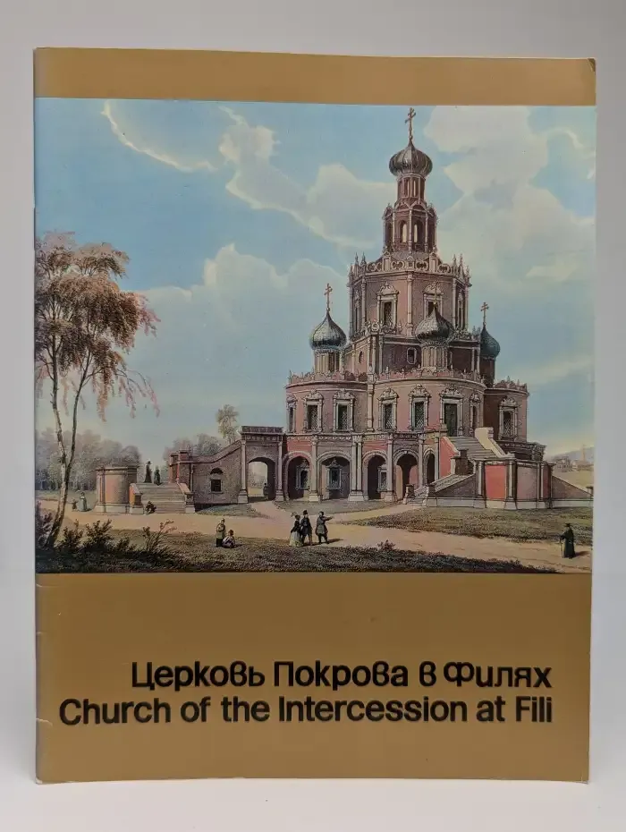 Церковь Покрова в Филях. Путеводитель