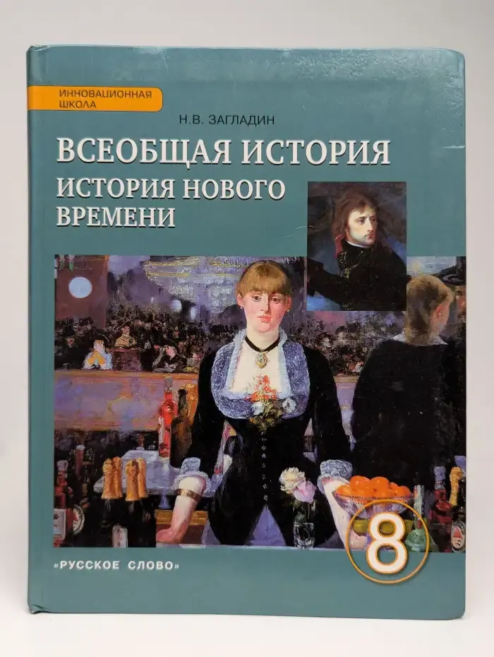Всеобщая история. История Нового времени. XIX - начало XX вв