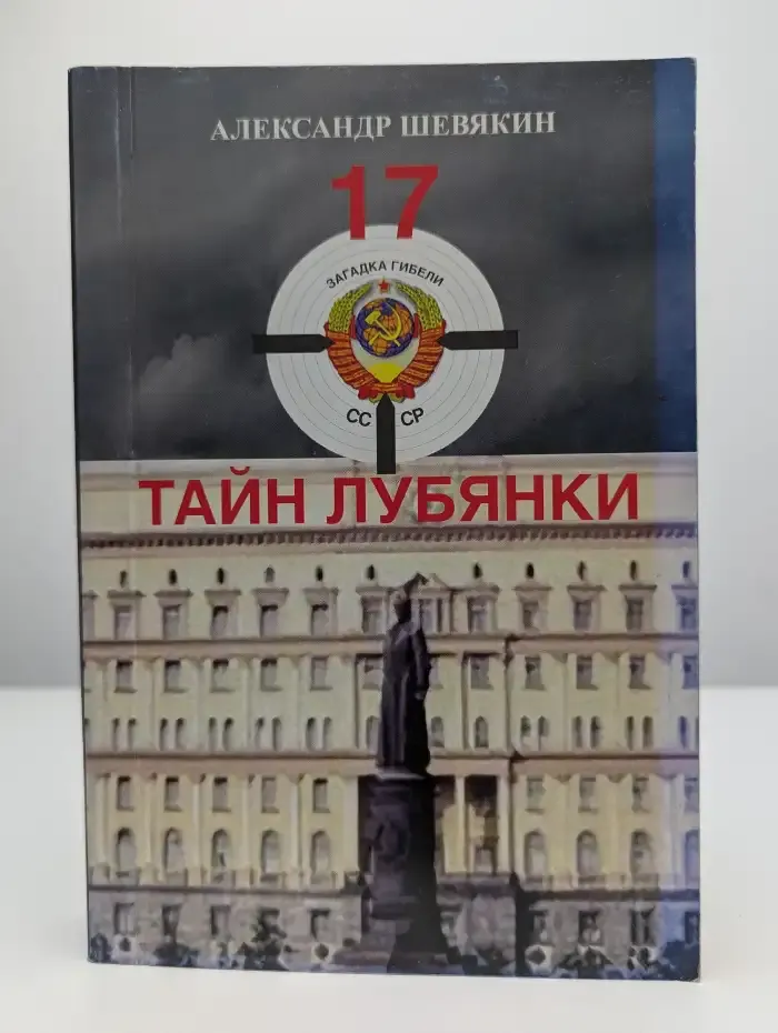 17 тайн Лубянки