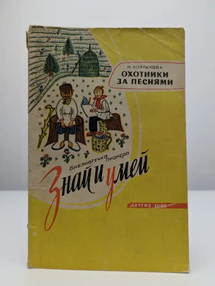 Охотники за песнями
