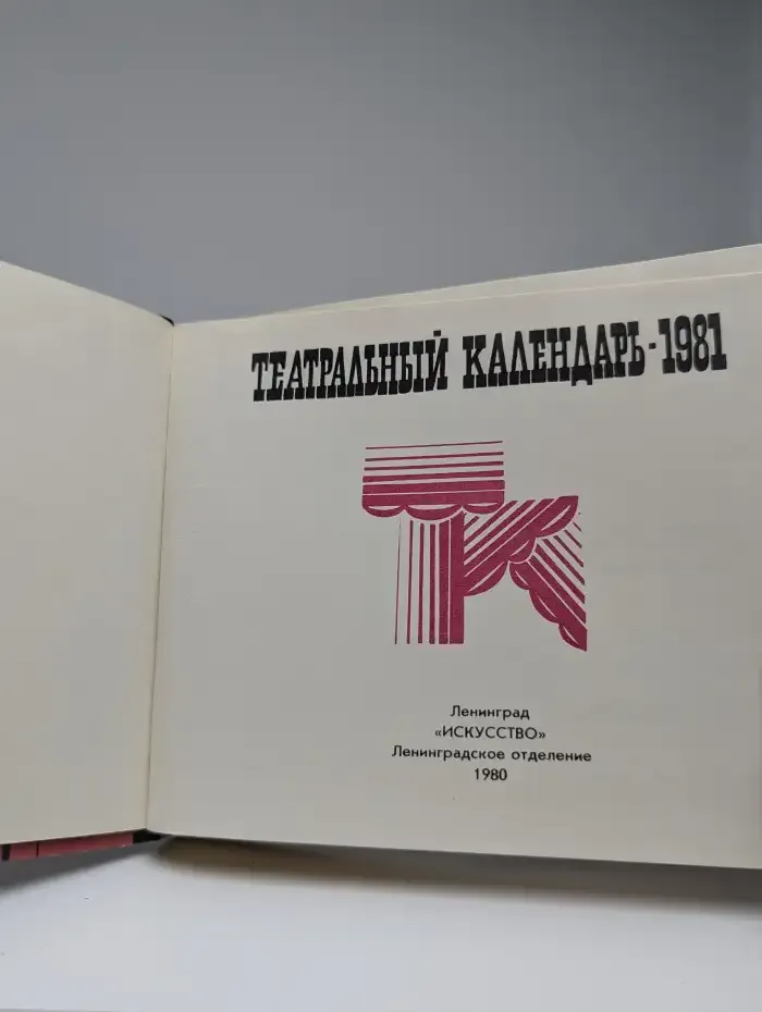 Театральный календарь - 1981