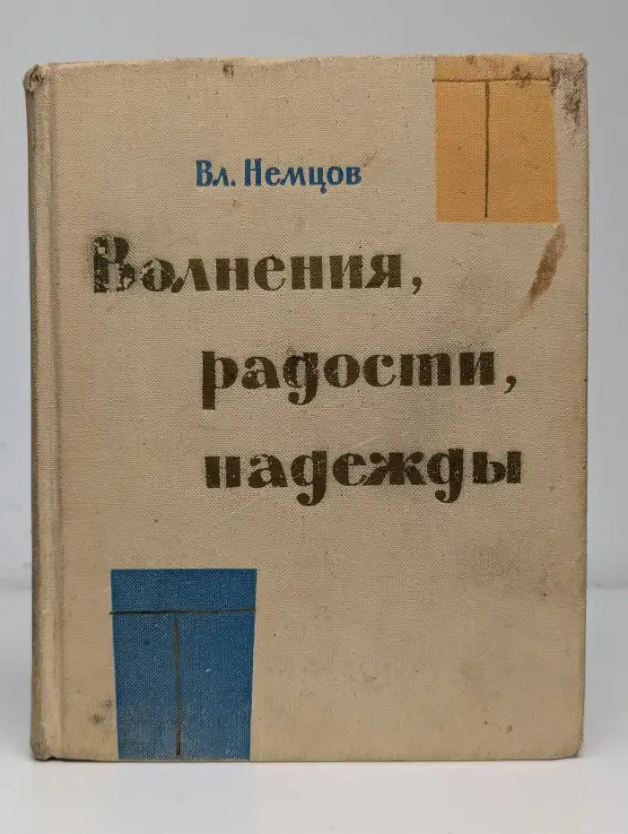 Волнения, радости, надежды