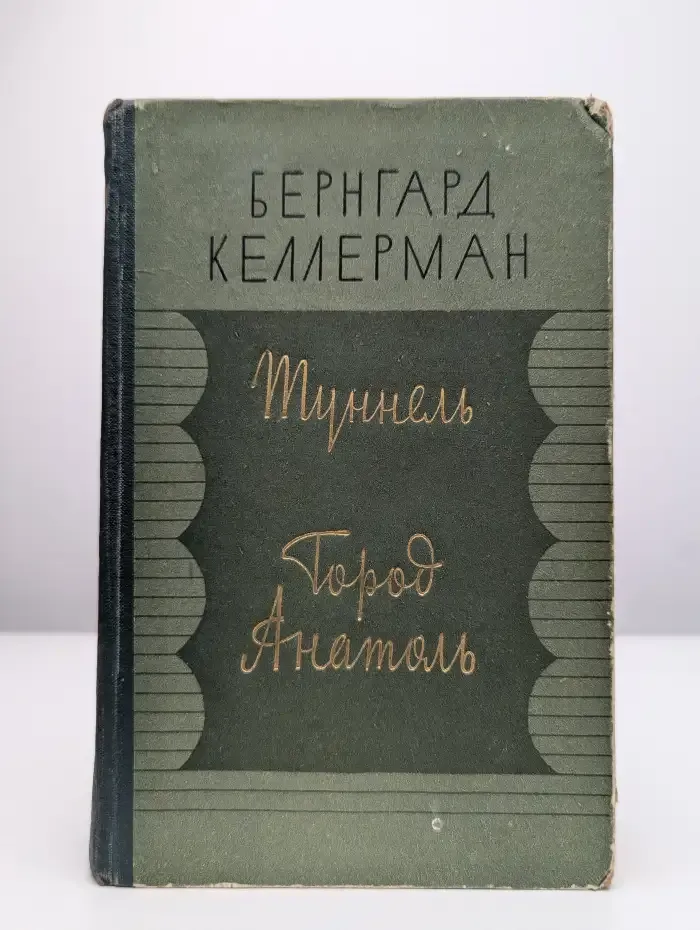 Туннель. Город Анатоль