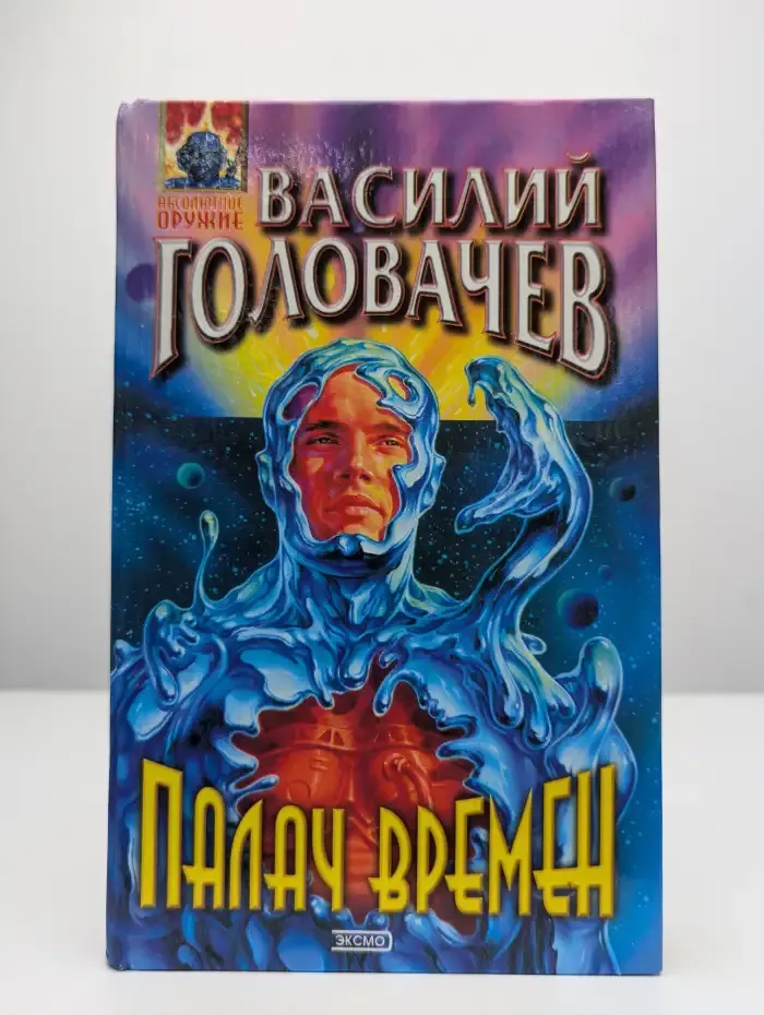 Палач Времен