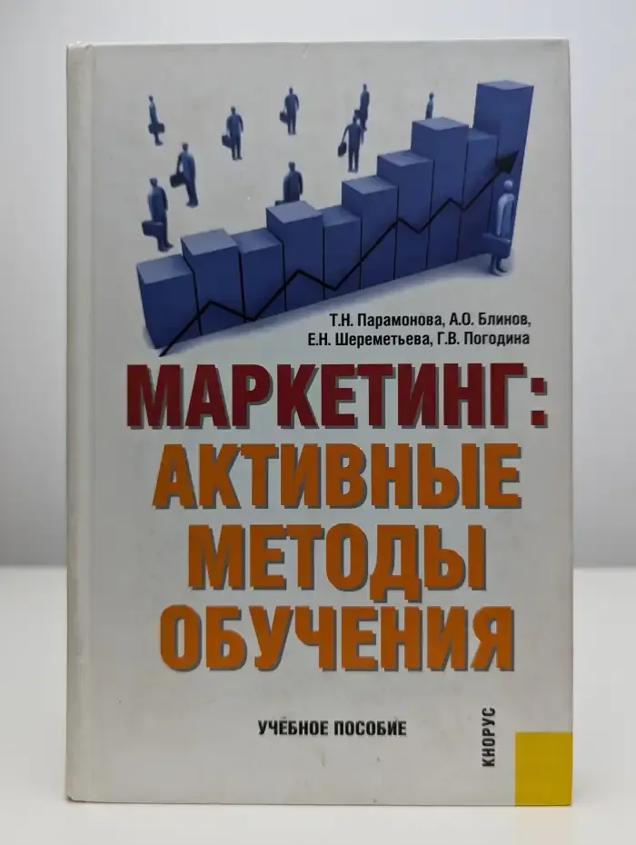 Маркетинг: активные методы обучения