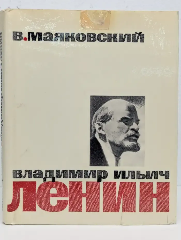 Владимир Ильич Ленин