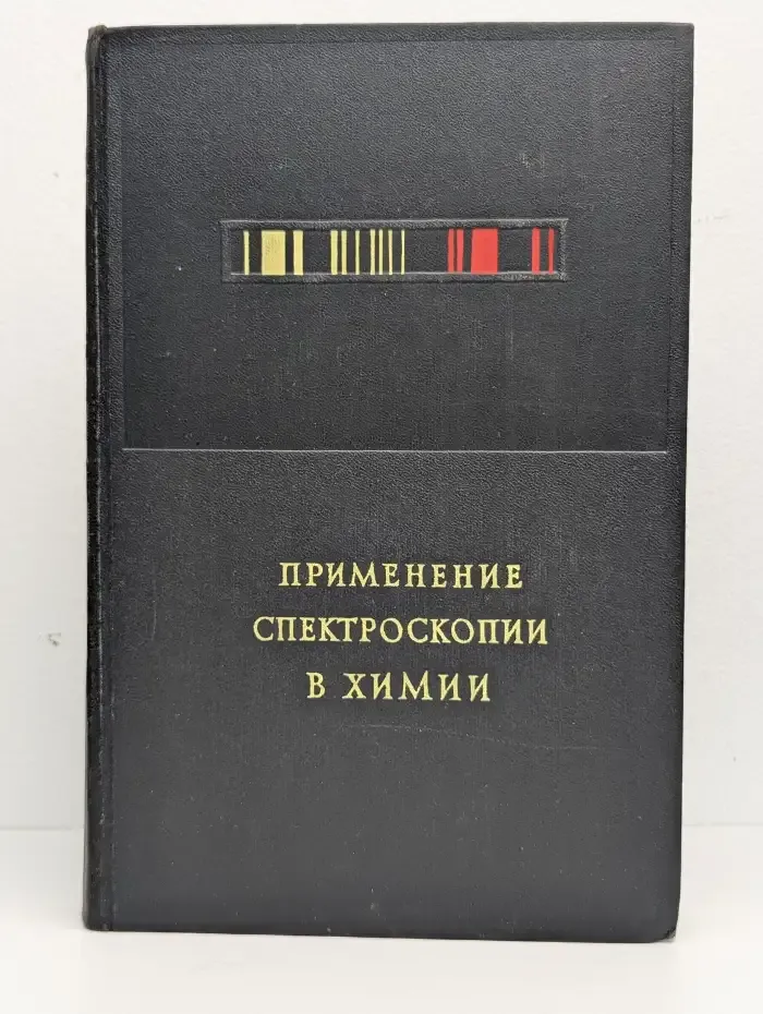 Применение спектроскопии в химии
