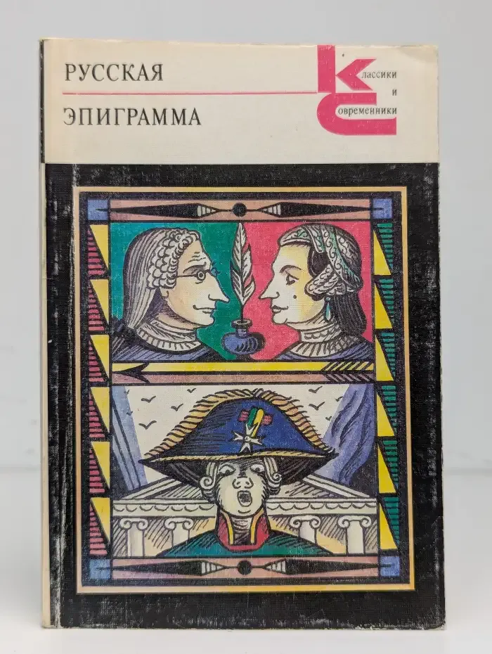 Русская эпиграмма