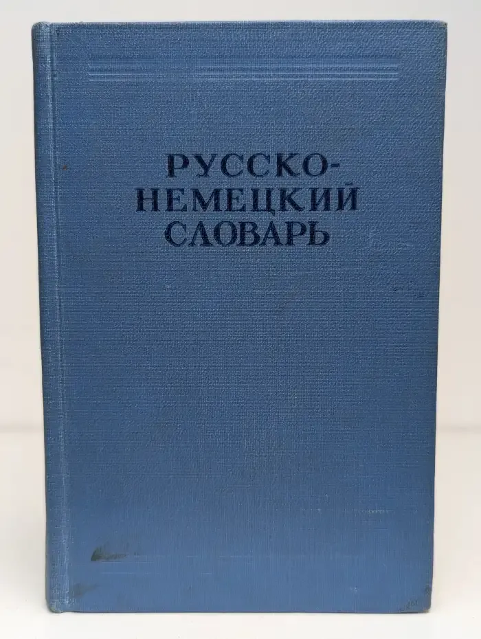 Русско-немецкий словарь