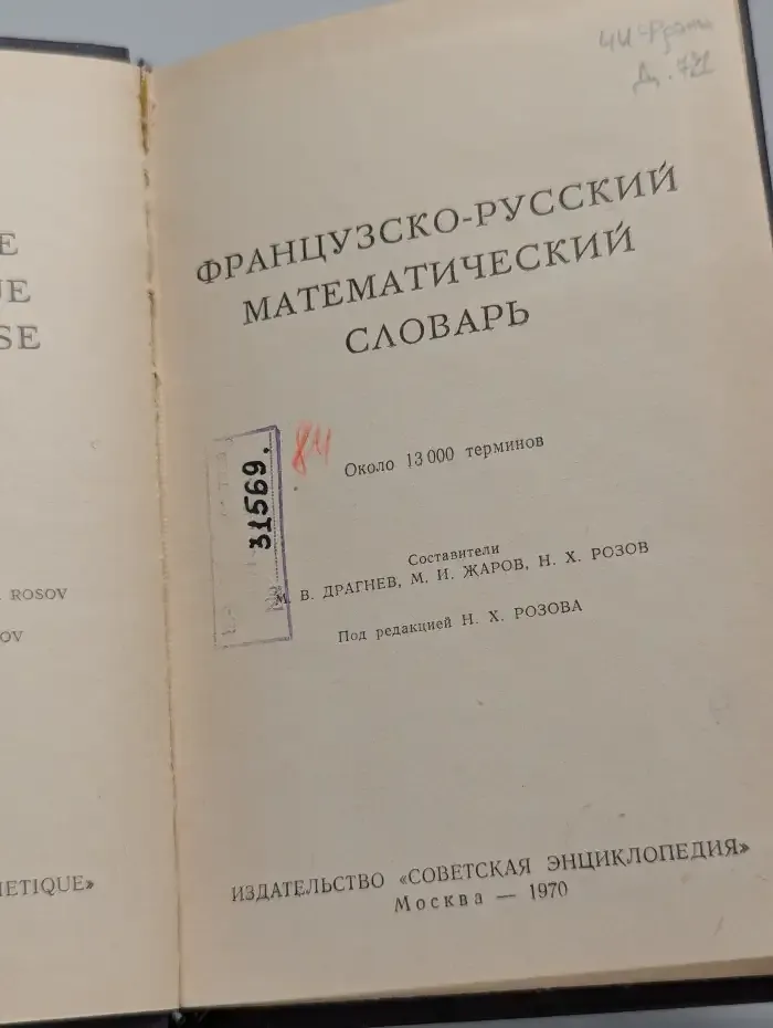 Французско-русский математический словарь