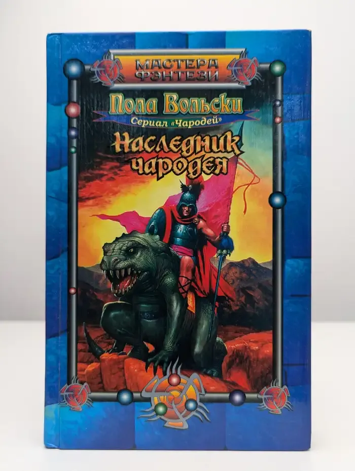 Наследник чародея