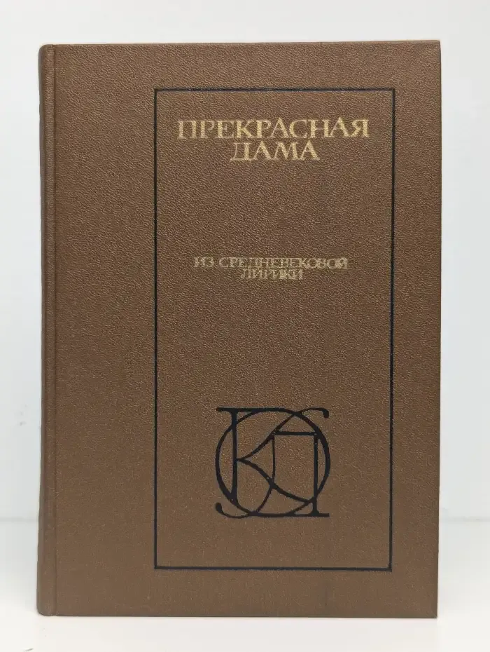 Прекрасная дама. Из средневековой лирики