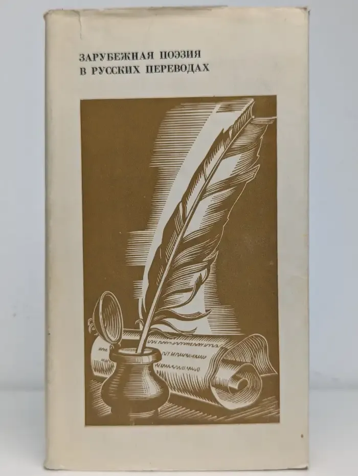 Зарубежная поэзия в русских переводах
