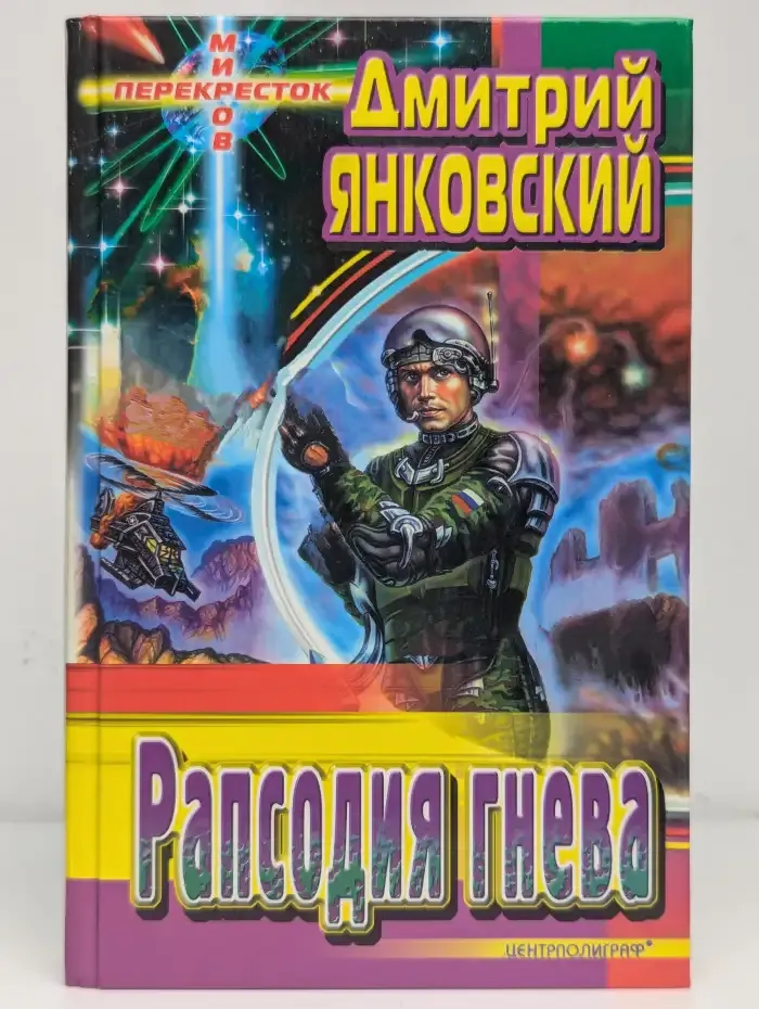 Рапсодия гнева