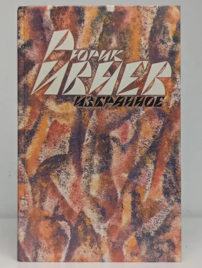 Рюрик Ивнев. Избранное