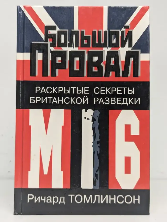 Большой провал. Раскрытые секреты британской разведки
